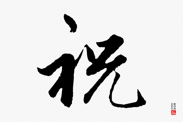 赵孟頫《绝交书》祝