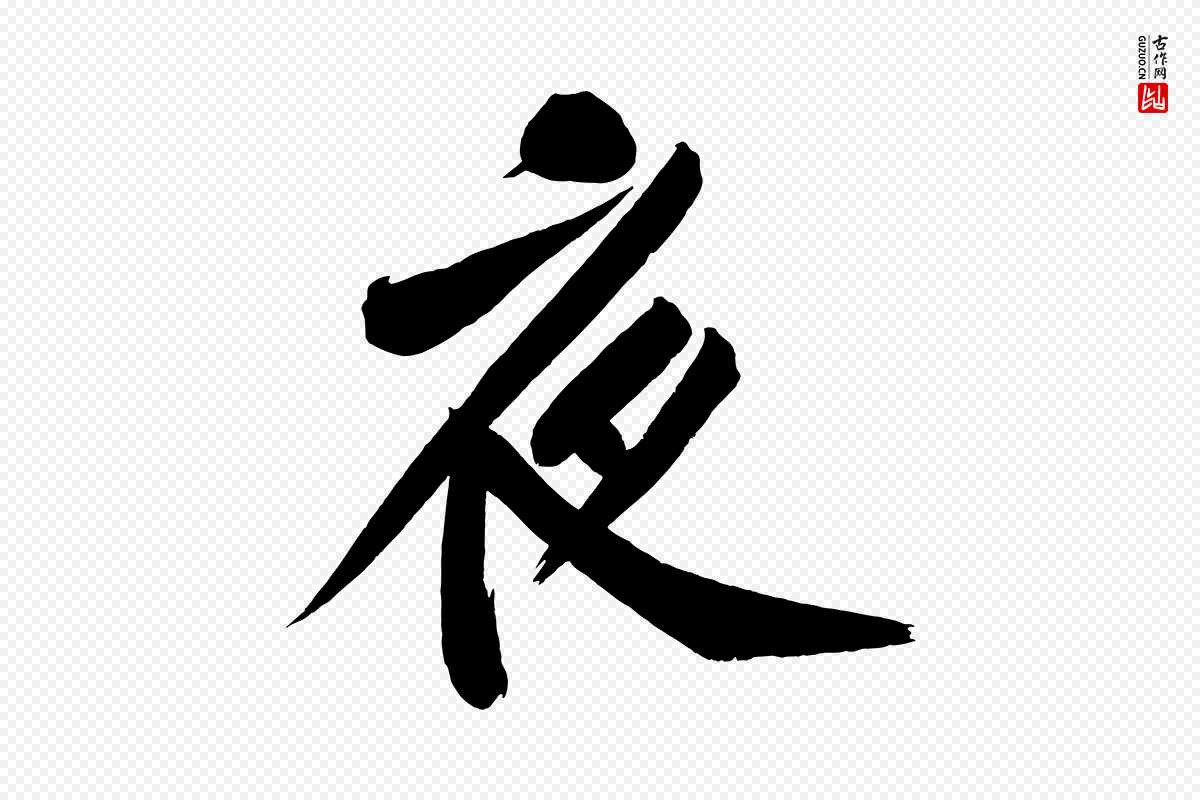 宋代黄山谷《松风阁诗》中的“夜”字书法矢量图下载