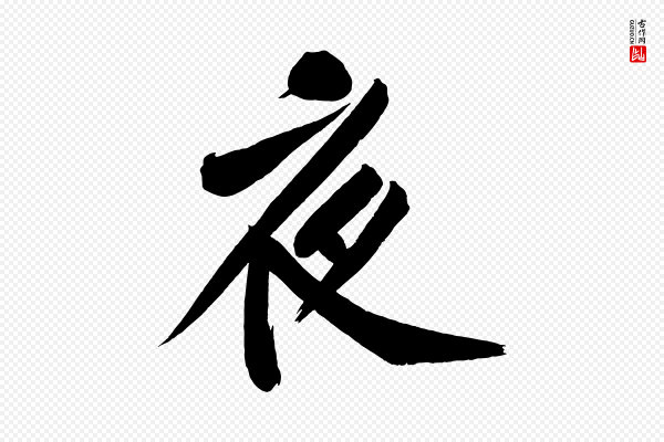 黄山谷《松风阁诗》夜