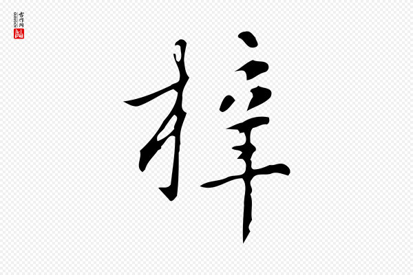 汪道会《跋临东方先生画赞》梓