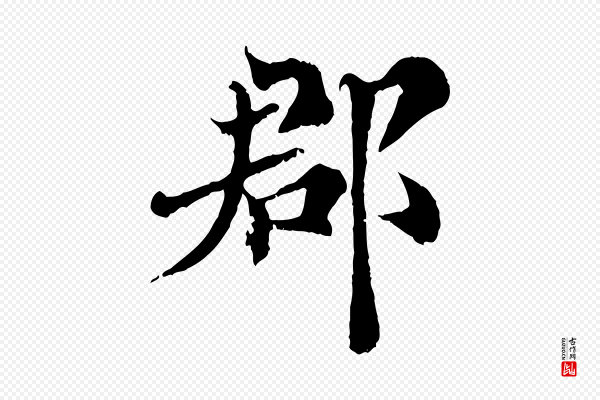 苏颂《跋二谢帖》郡