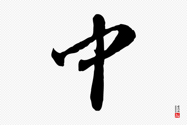 张舜民《五味子汤帖》中