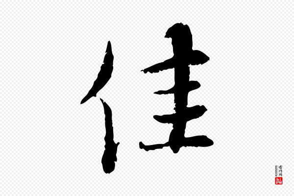 蔡襄《与宾客帖》佳