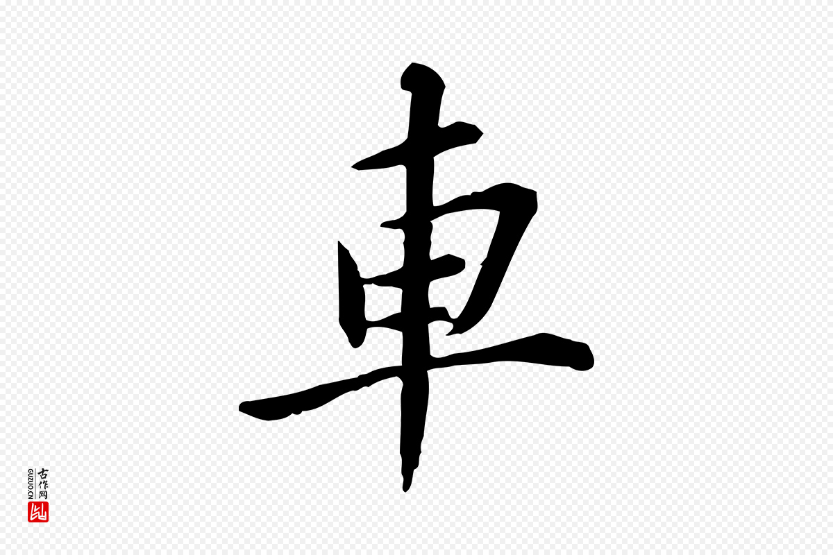 宋代苏辙《与国博帖》中的“車(车)”字书法矢量图下载