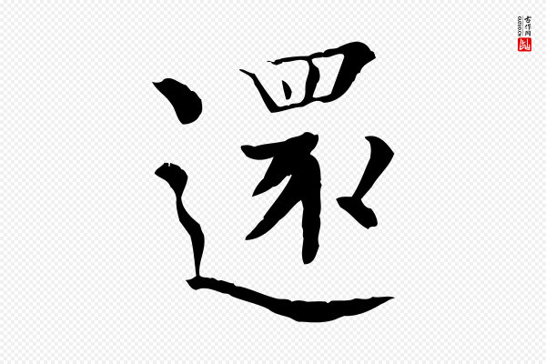 柳公权《跋送梨帖》還(还)
