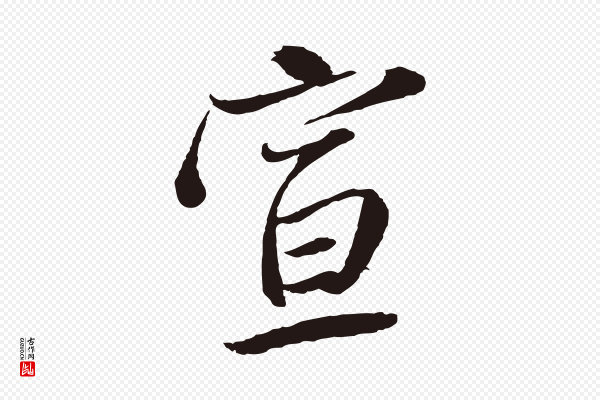 陈基《与伯行帖》宣