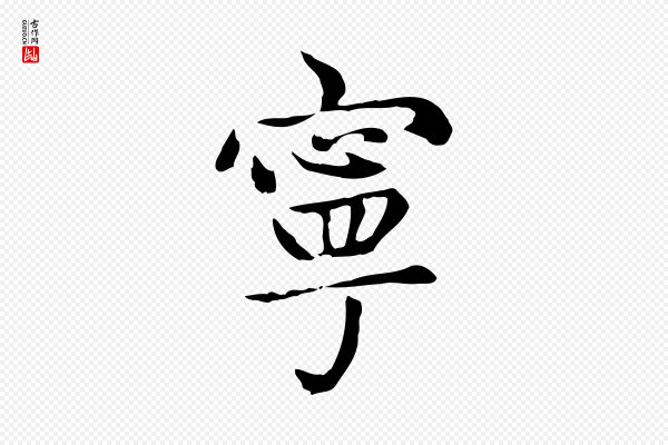 赵孟頫《太平兴国禅寺碑》寧(宁)