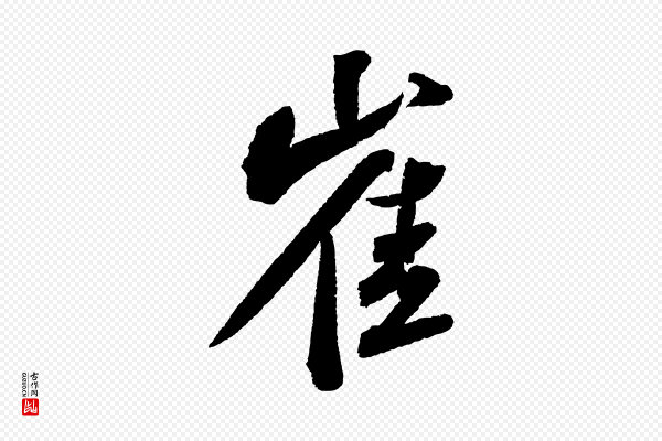 苏轼《武昌西山诗》崔