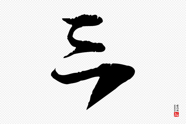 李东阳《跋嵇康养生论》三