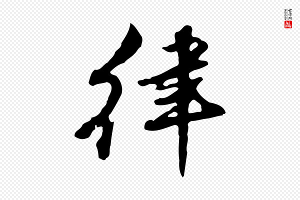 朱彝尊《跋龙江留别诗》律