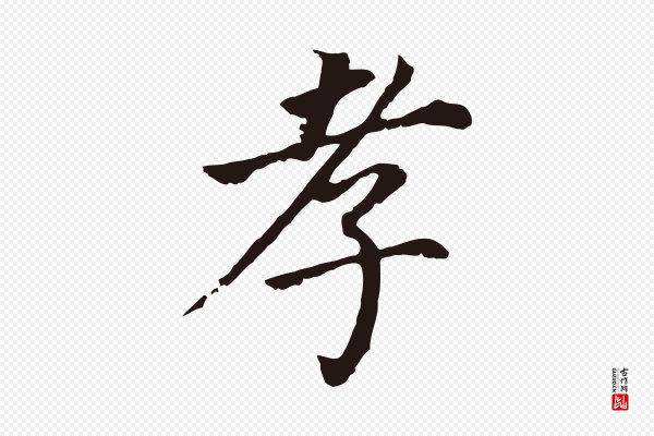 董其昌《跋孝经》孝