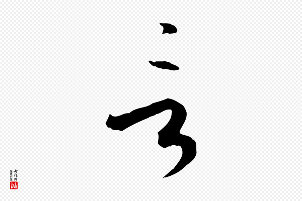 孙过庭《书谱》言
