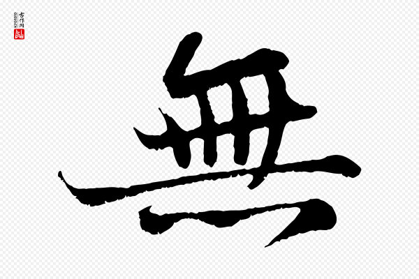 苏轼《赤壁赋》無(无)
