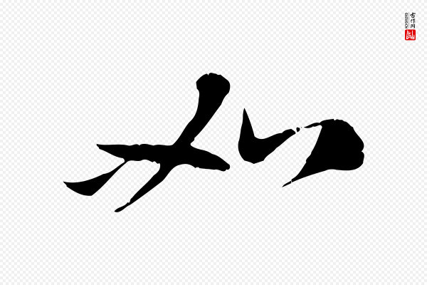 赵孟頫《与中峰札》如
