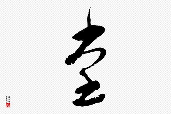 陆游《与仲躬帖》堂