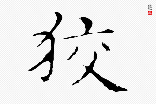 俞和《急就章释文》狡