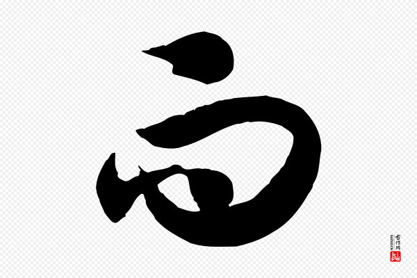 赵孟頫《归去来并序》而