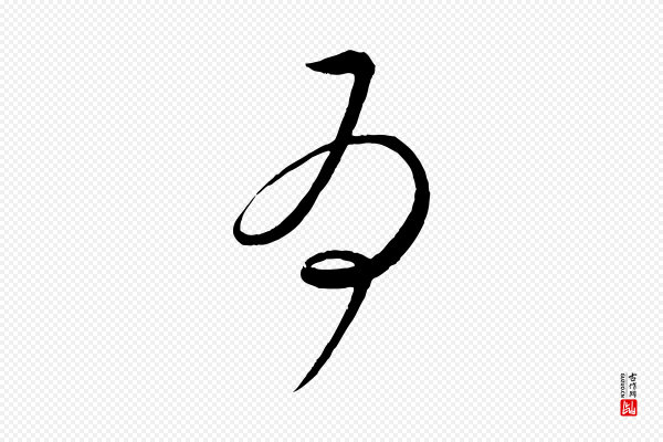 怀素《山高水深帖》為(为)