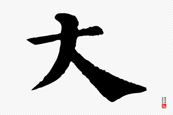 韩琦《谢欧阳公》大