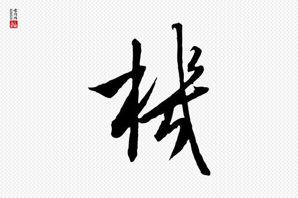 高宗《千字文》機(机)