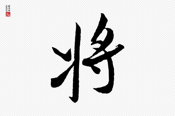 米芾《真酥帖》將(将)