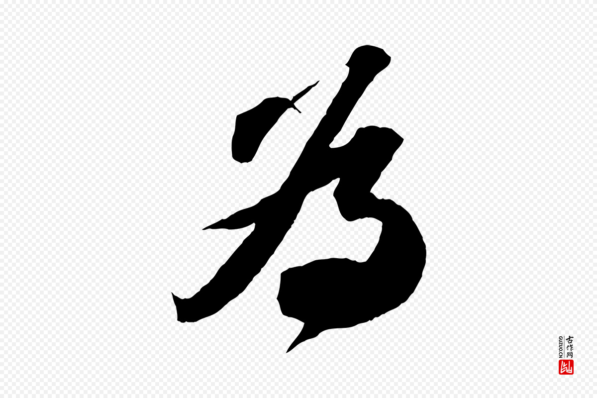 宋代苏轼《中山松醪赋》中的“為(为)”字书法矢量图下载
