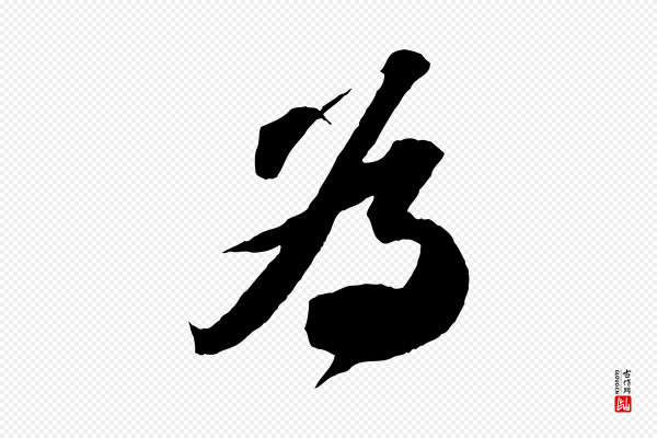 苏轼《中山松醪赋》為(为)