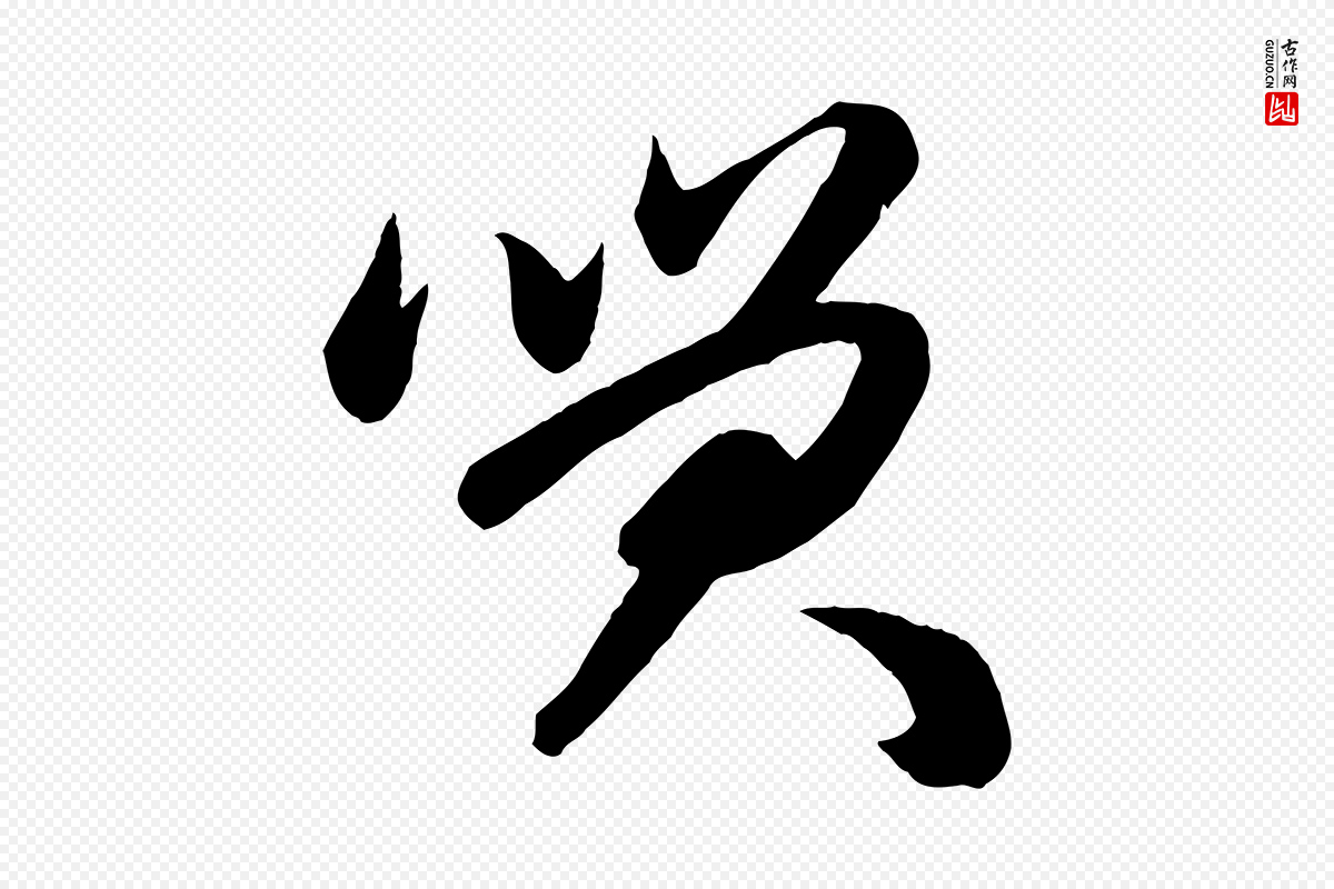 元代赵孟頫《与次山帖》中的“笑”字书法矢量图下载