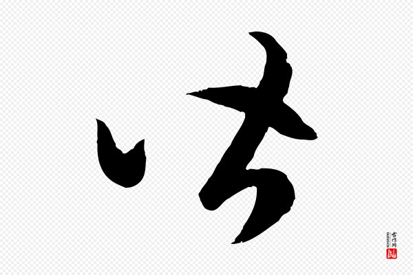 赵孟頫《临右军帖》皆