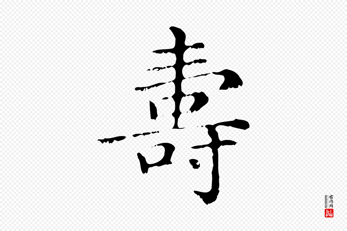 元代赵孟頫《无逸帖》中的“壽(寿)”字书法矢量图下载