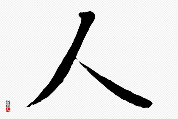 褚遂良《临兰亭序》人