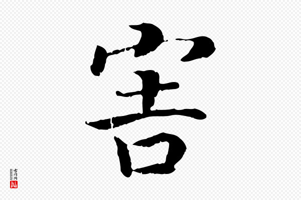 高宗《嵇康养生论》害