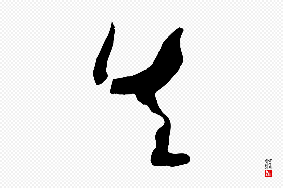 唐代孙过庭《书谱》中的“失”字书法矢量图下载