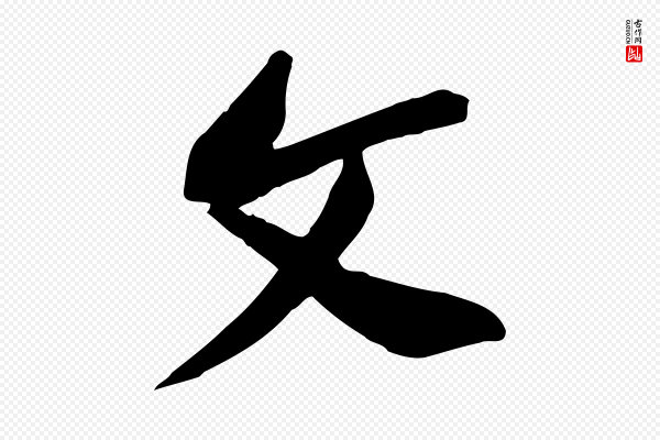 黄山谷《与无咎帖》文