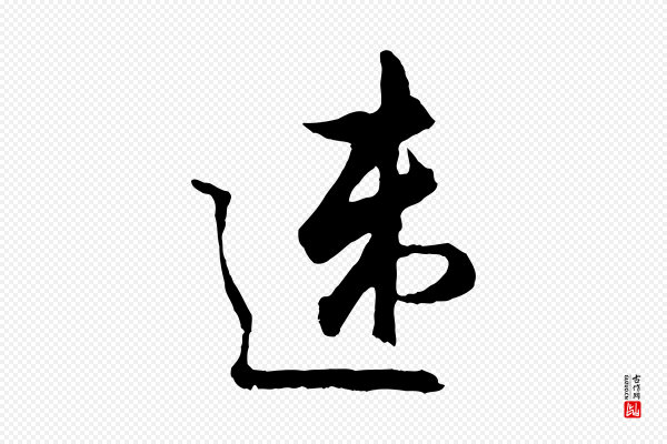 吴说《与御带帖》速
