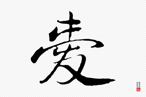 朱彝尊《跋龙江留别诗》愛(爱)