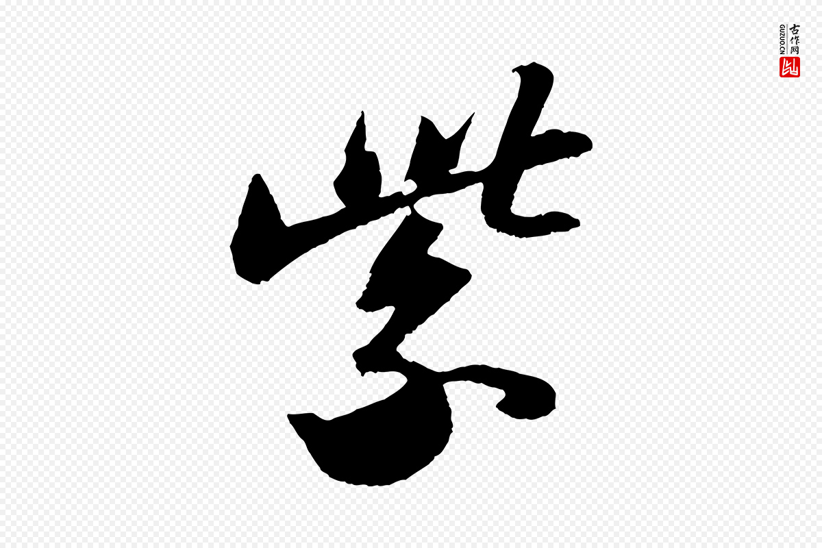宋代苏轼《洞庭春色赋》中的“紫”字书法矢量图下载