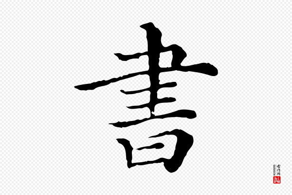 《三希堂法帖》書(书)