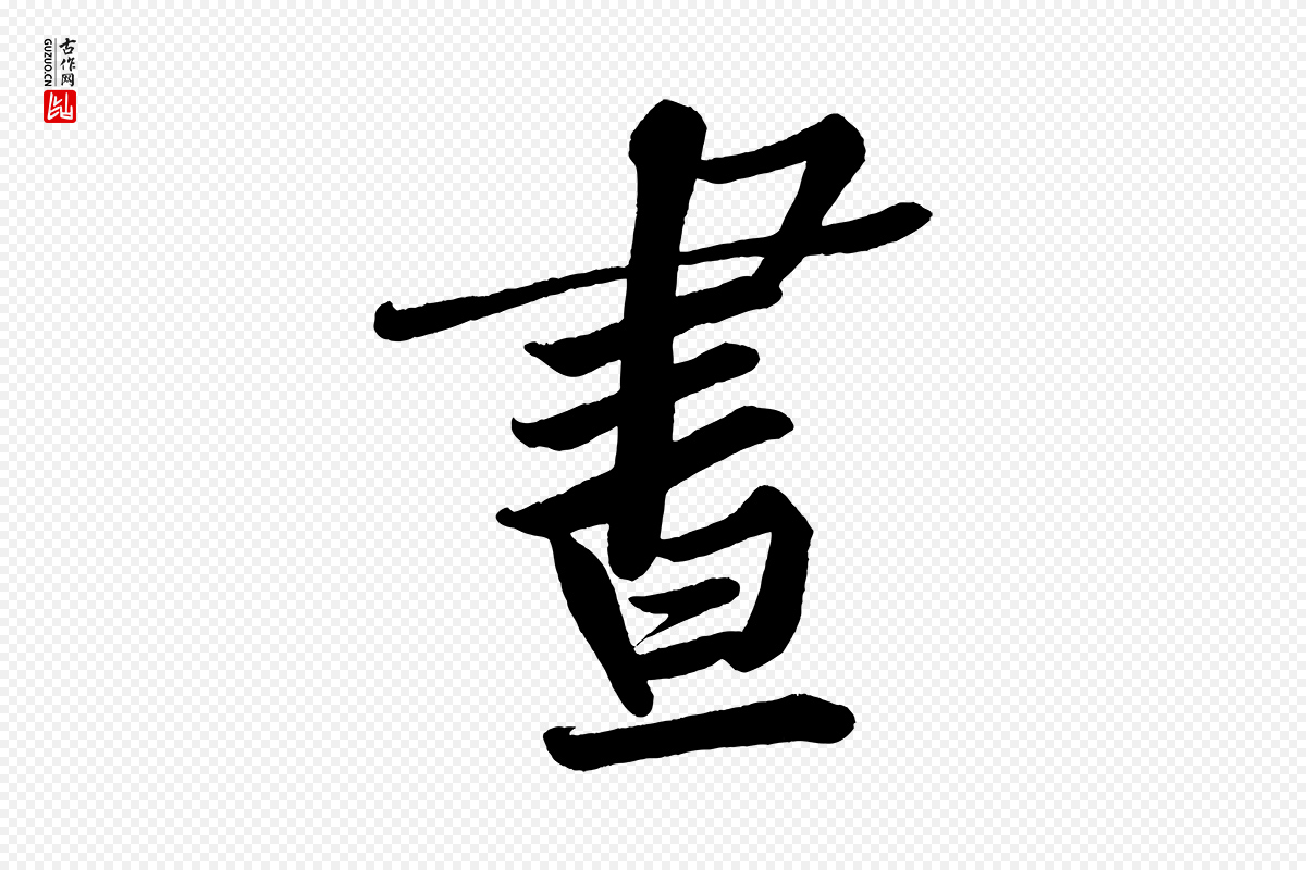 宋代黄山谷《松风阁诗》中的“晝(昼)”字书法矢量图下载