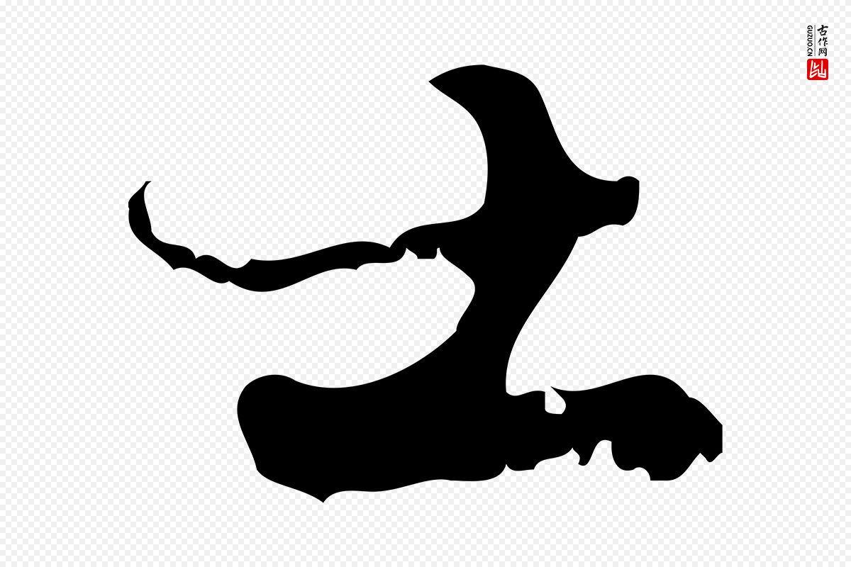 元代赵孟頫《与进之帖》中的“士”字书法矢量图下载