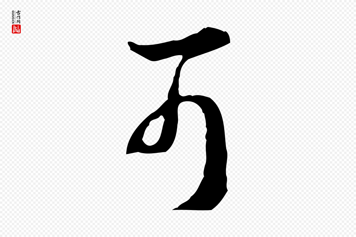 明代王孟端《复叔训帖》中的“可”字书法矢量图下载