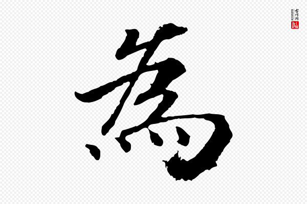 高宗《嵇康养生论》為(为)