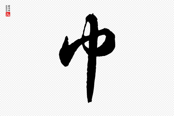 苏轼《中山松醪赋》巾