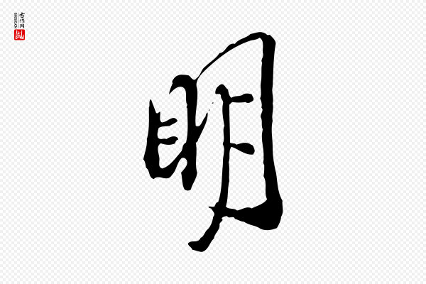 徐守和《跋保母帖》明