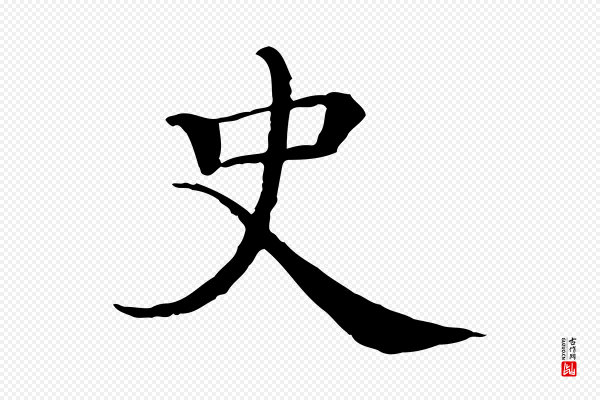 史浩《霜天帖》史