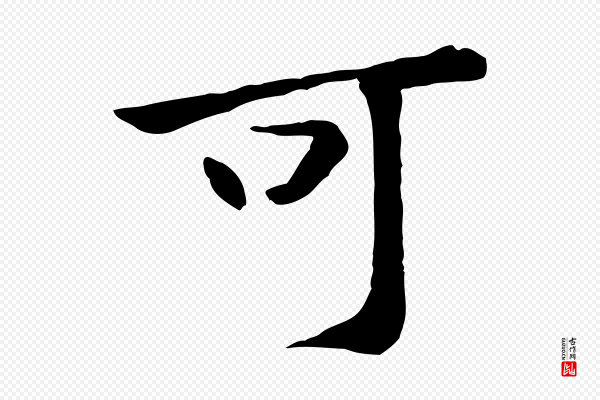 黄山谷《次韵叔父帖》可