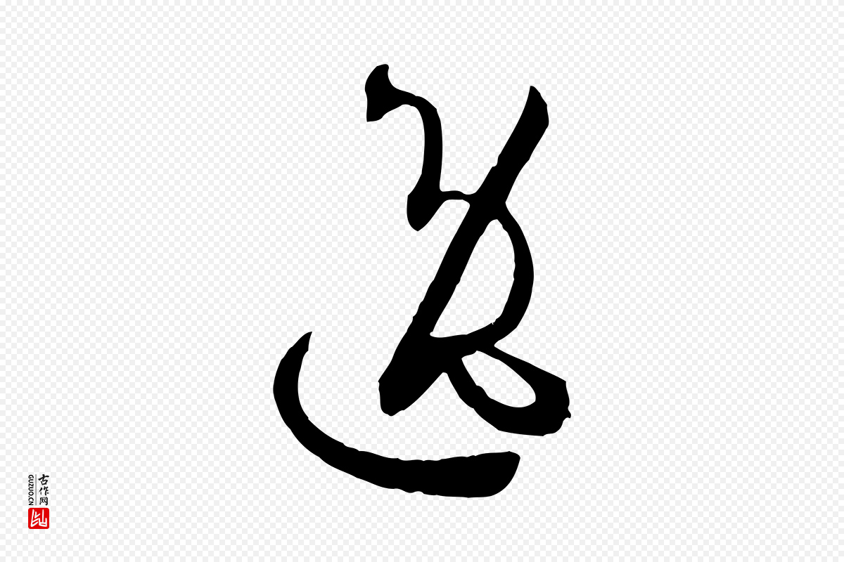 唐代孙过庭《书谱》中的“逸”字书法矢量图下载