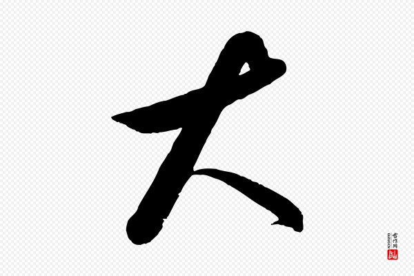 饶介《送孟东野序》大
