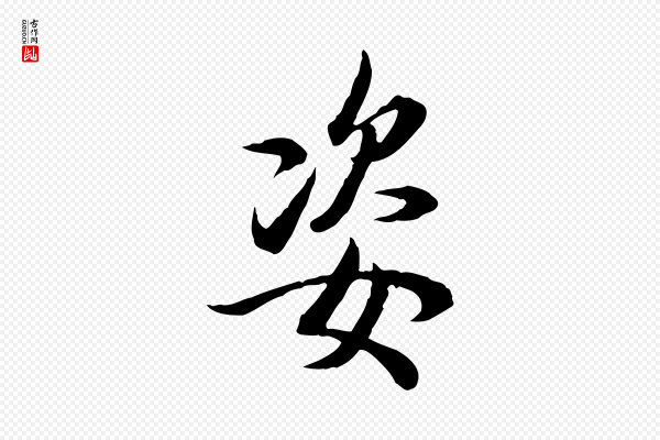 王野《跋异趣帖》姿