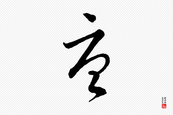 吴志淳《墨法四首》唐